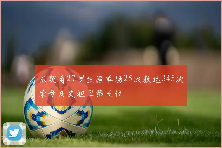 东契奇27岁生涯单场25次数达345次荣登历史控卫第五位