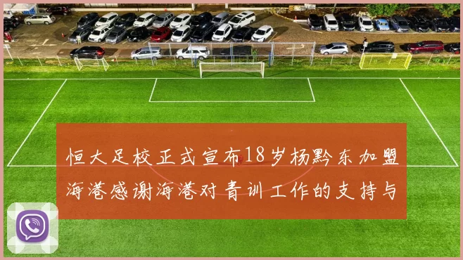 恒大足校正式宣布18岁杨黔东加盟海港感谢海港对青训工作的支持与认可
