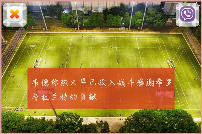 韦德称热火早已投入战斗感谢希罗与杜兰特的贡献