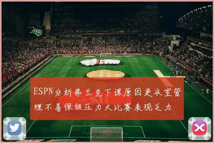 ESPN分析弗兰克下课原因更衣室管理不善保级压力大比赛表现乏力