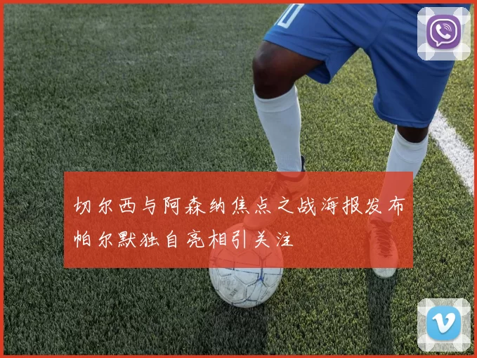 切尔西与阿森纳焦点之战海报发布帕尔默独自亮相引关注