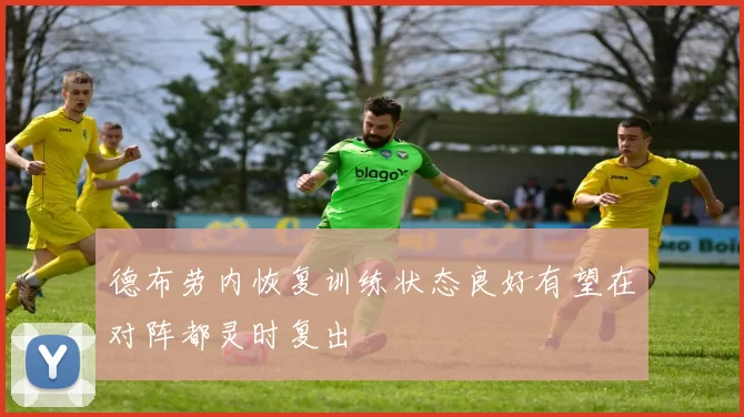 德布劳内恢复训练状态良好有望在对阵都灵时复出