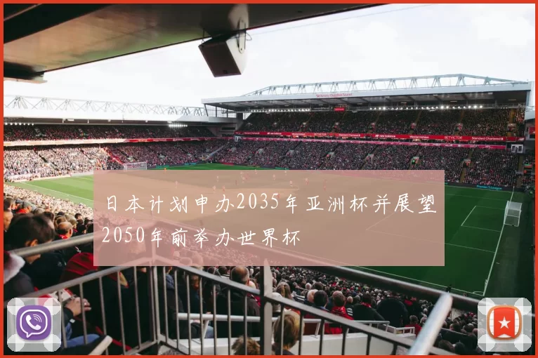 日本计划申办2035年亚洲杯并展望2050年前举办世界杯