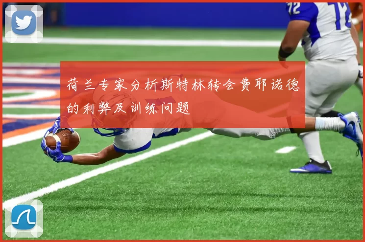 荷兰专家分析斯特林转会费耶诺德的利弊及训练问题